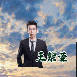 王紫萱