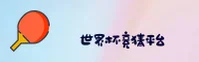 (推荐) 世界杯竞猜软件_官网最新入口